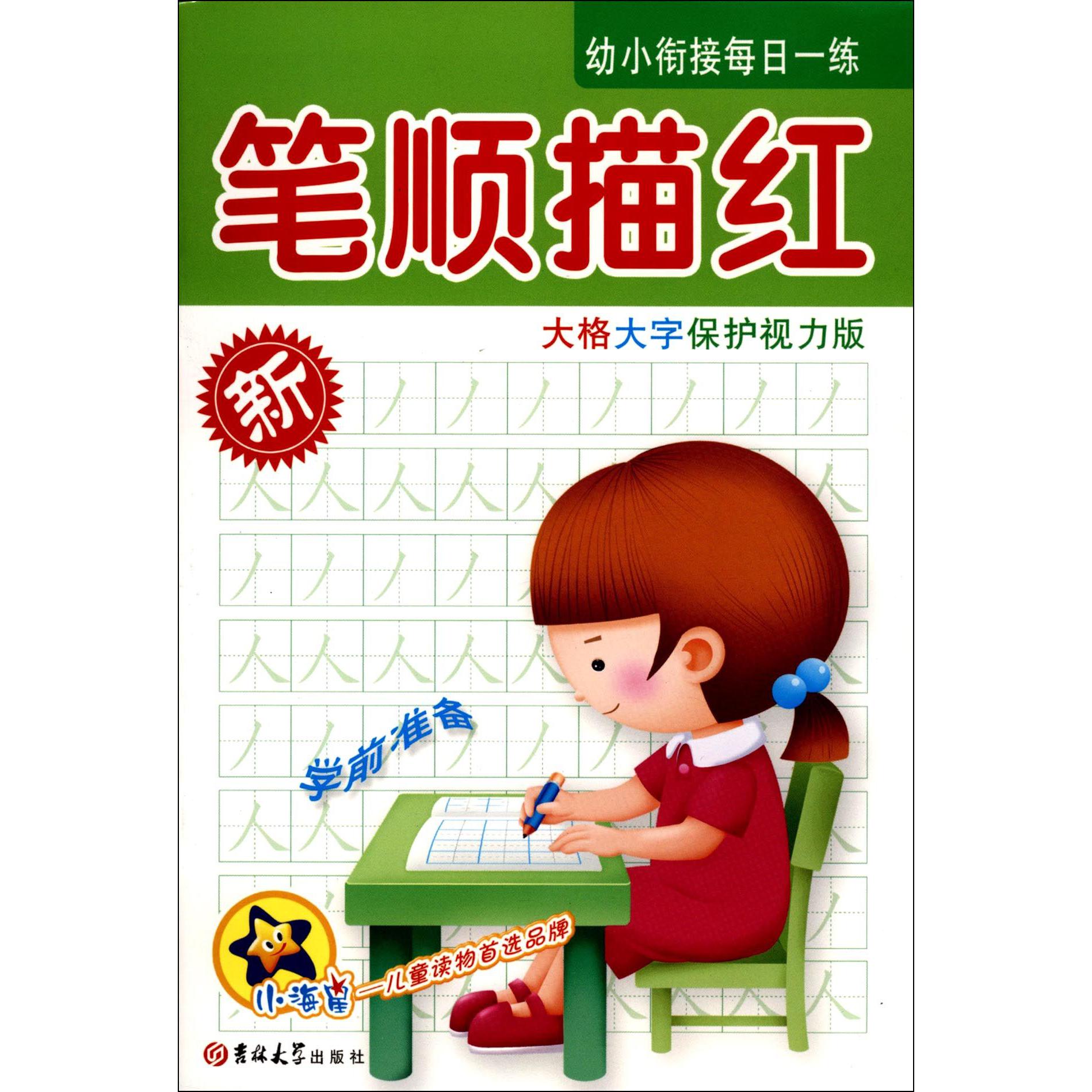 笔顺描红（大格大字保护视力版）/幼小衔接每日一练