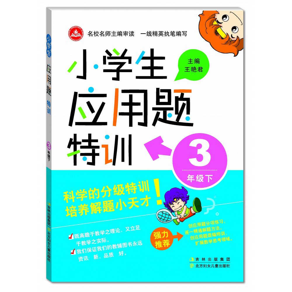 小学生应用题特训（3下）