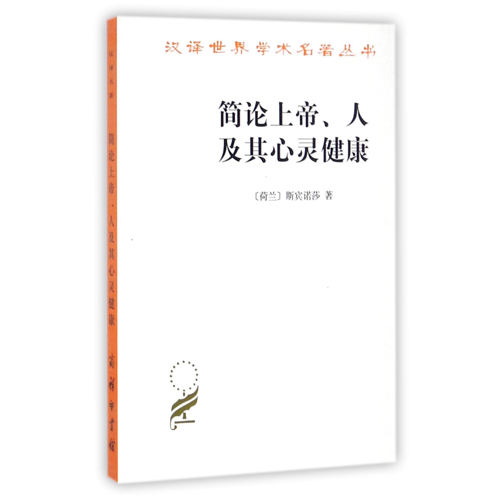 简论上帝人及其心灵健康/汉译世界学术名著丛书