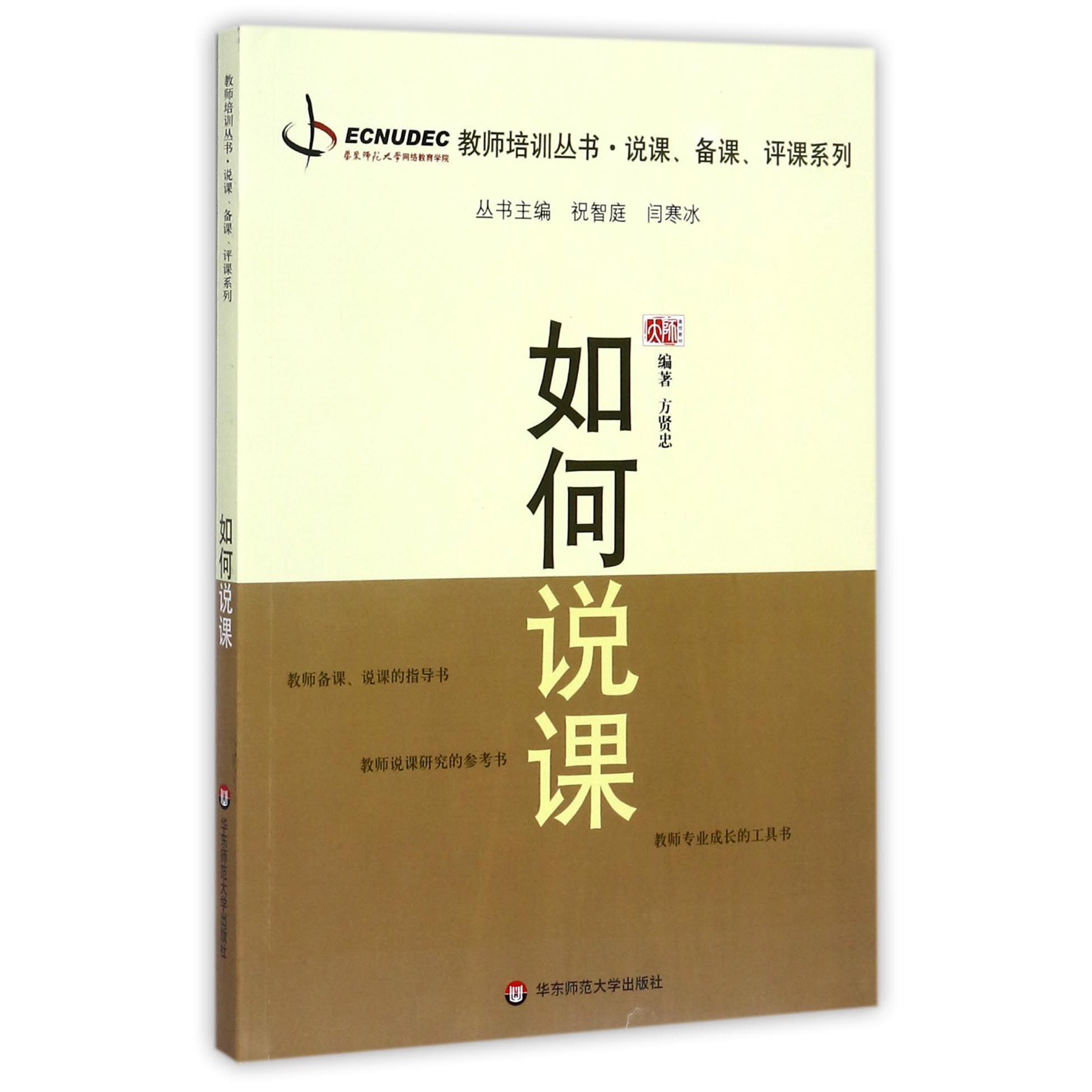 如何说课/说课备课评课系列/教师培训丛书
