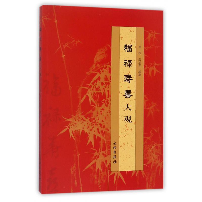 福禄寿喜大观