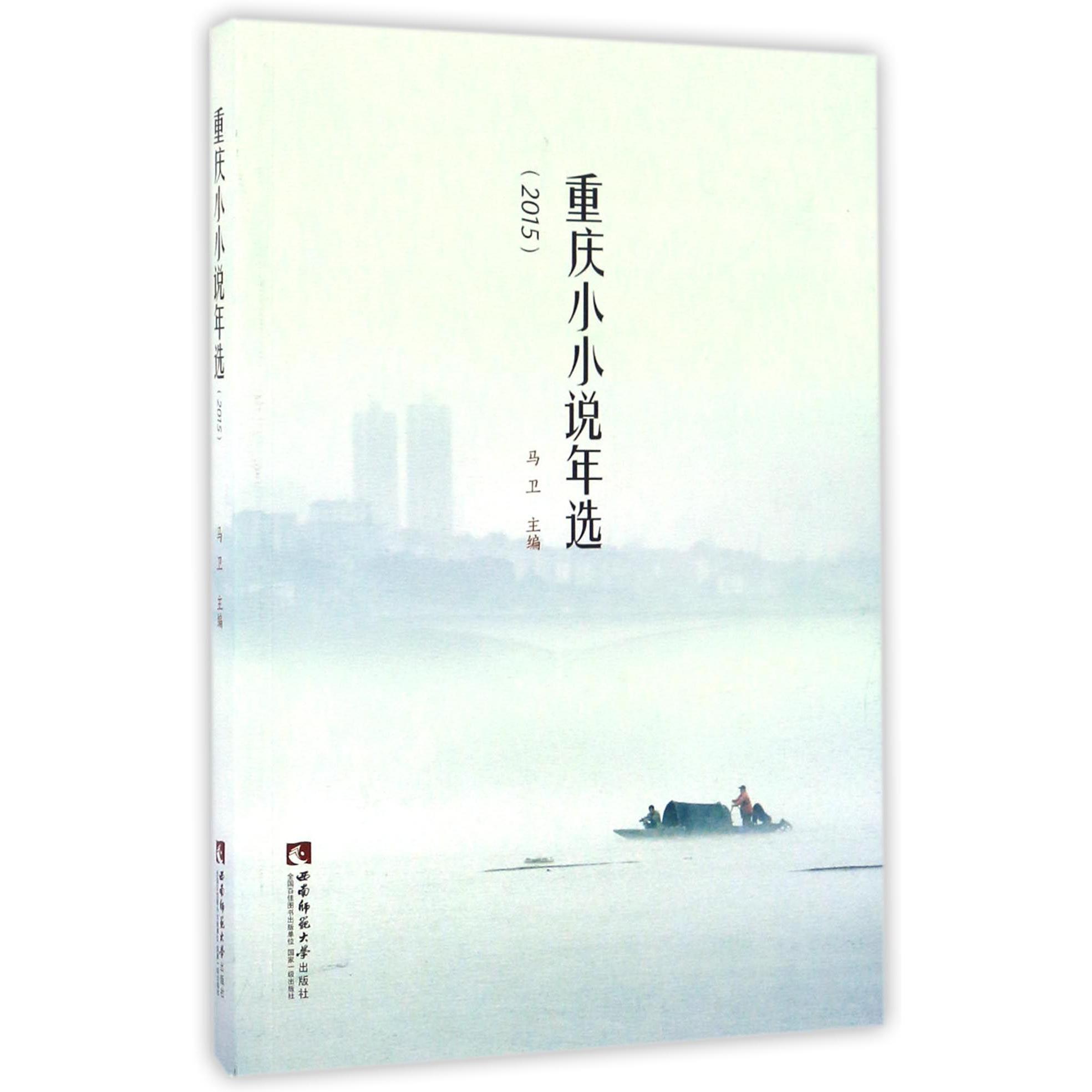 重庆小小说年选（2015）