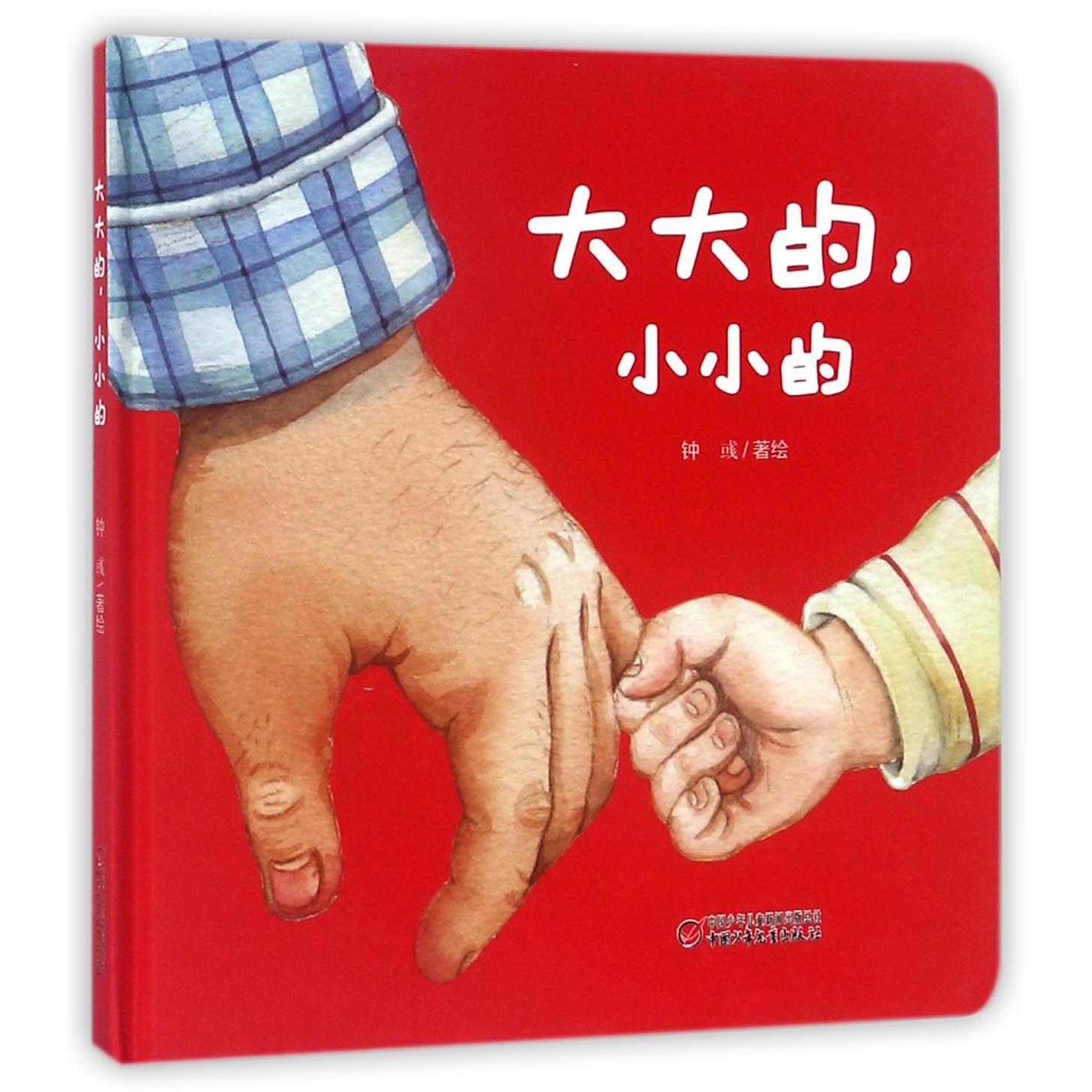 大大的小小的（精）