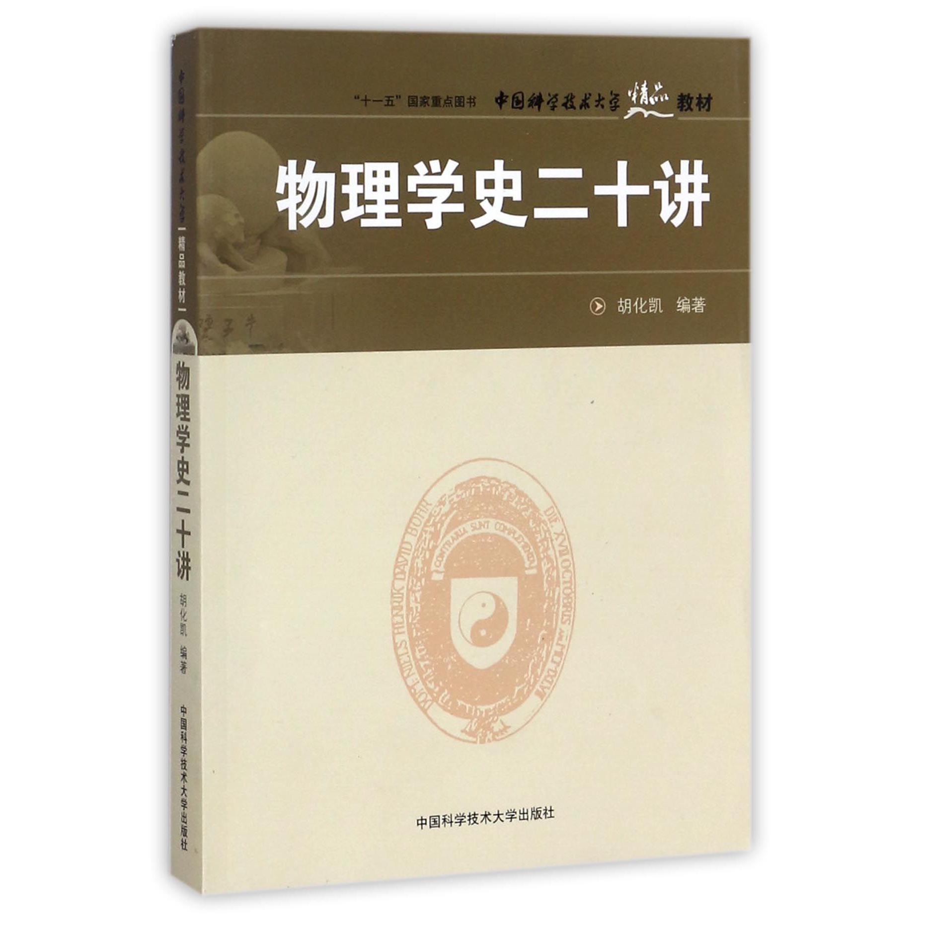 物理学史二十讲（中国科学技术大学精品教材）