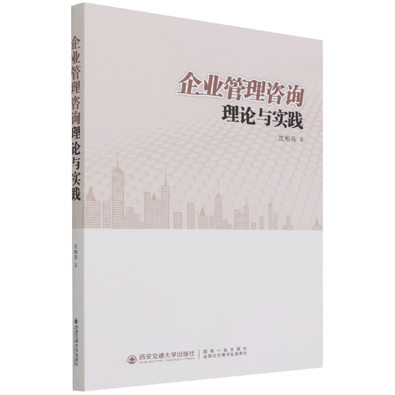 企业管理咨询理论与实践