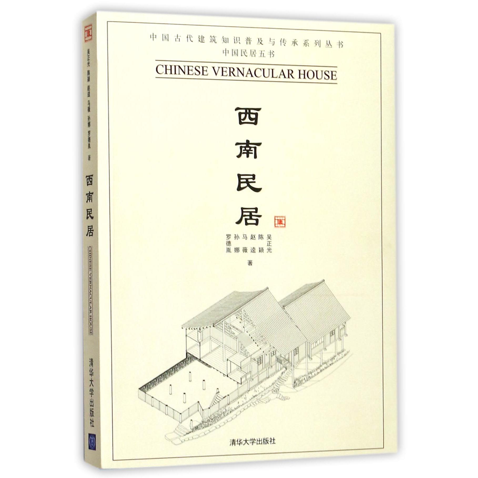 西南民居/中国古代建筑知识普及与传承系列丛书