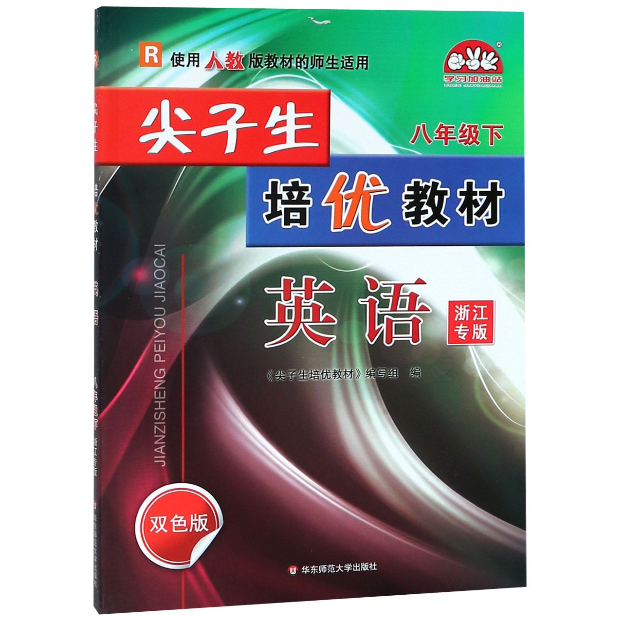 英语（8下R使用人教版教材的师生适用浙江专版双色版）/尖子生培优教材