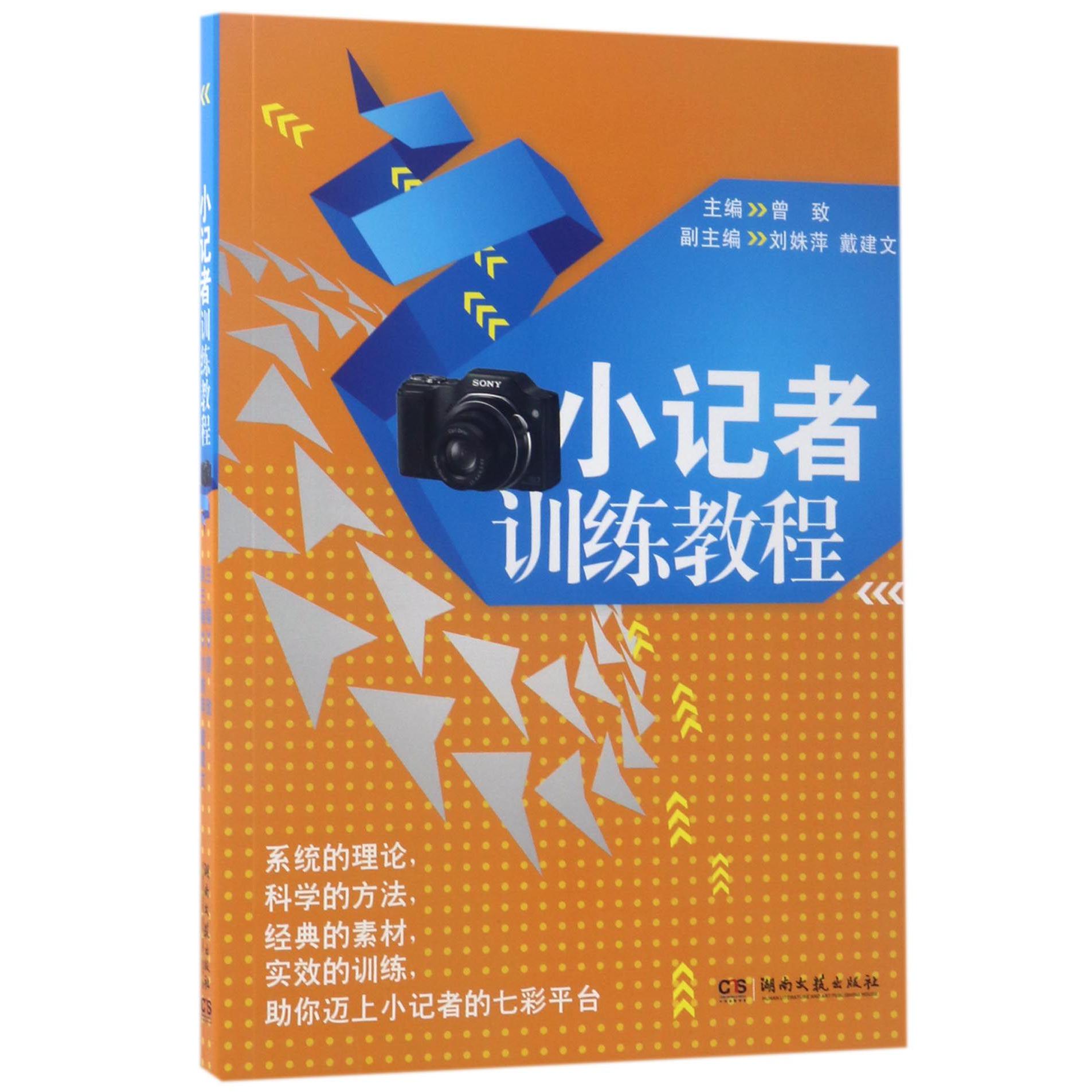 小记者训练教程