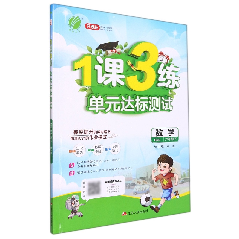 数学(6下BSD升级版)/1课3练单元达标测试