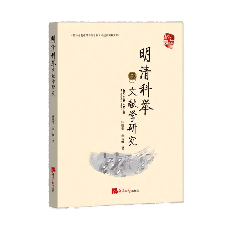 明清科举文献学研究