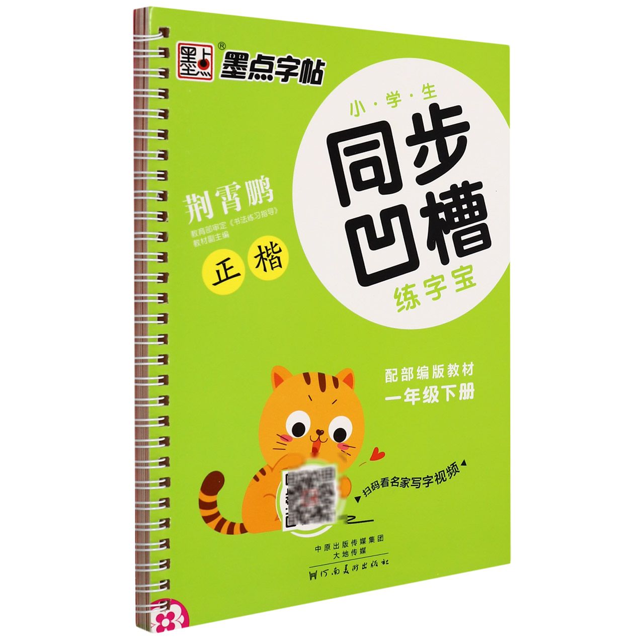 小学生同步凹槽练字宝(1下正楷)