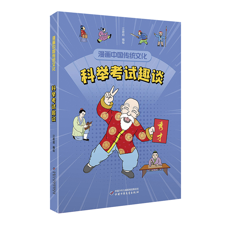 漫画中国传统文化——科举考试趣谈