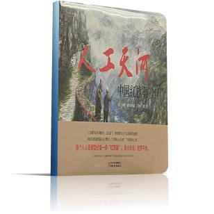 九神鹿绘本馆——人工天河：中国红旗渠