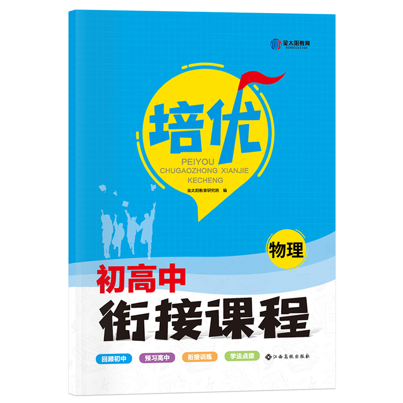 培优·初高中衔接课程·物理