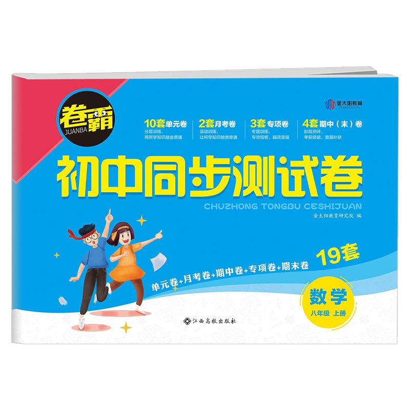 卷霸·初中同步测试卷八年级数学上册