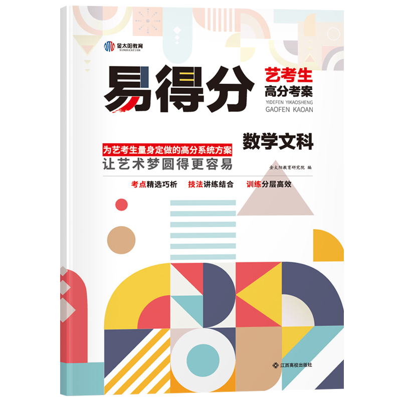 数学文科/易得分艺考生高分考案