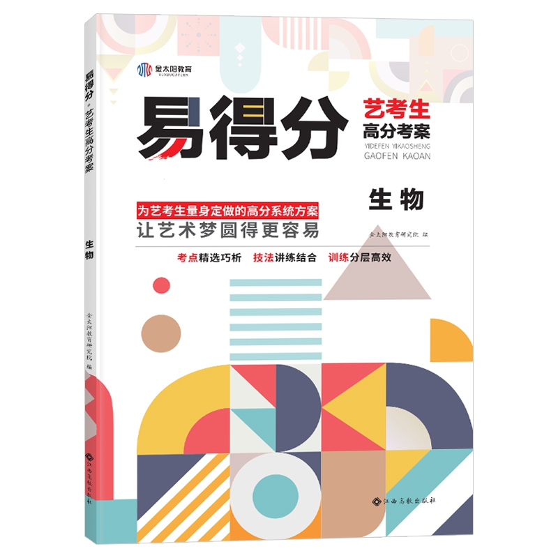 易得分·艺考生高分考案·生物