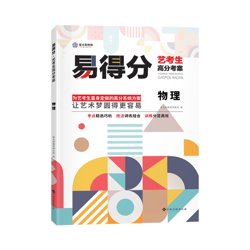易得分·艺考生高分考案·物理