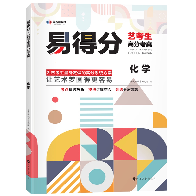 易得分·艺考生高分考案·化学