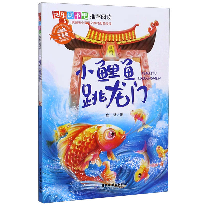 小鲤鱼跳龙门(2年级同步使用)/快乐读书吧