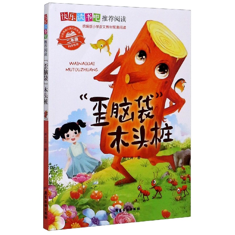 歪脑袋木头桩（2年级同步使用）/快乐读书吧