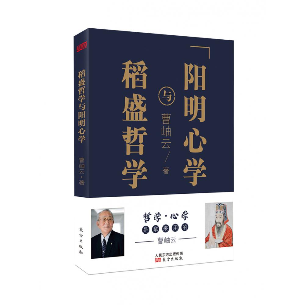 稻盛哲学与阳明心学(精)