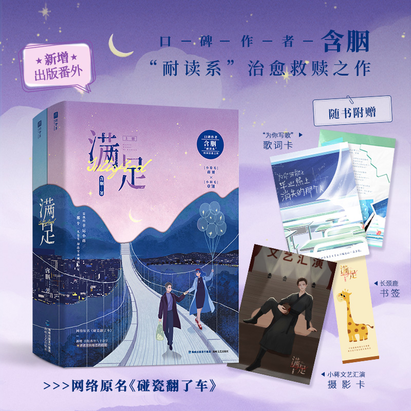 满足（长颈鹿书签、小卷毛文艺汇演摄影卡、“为你写歌”歌词卡）