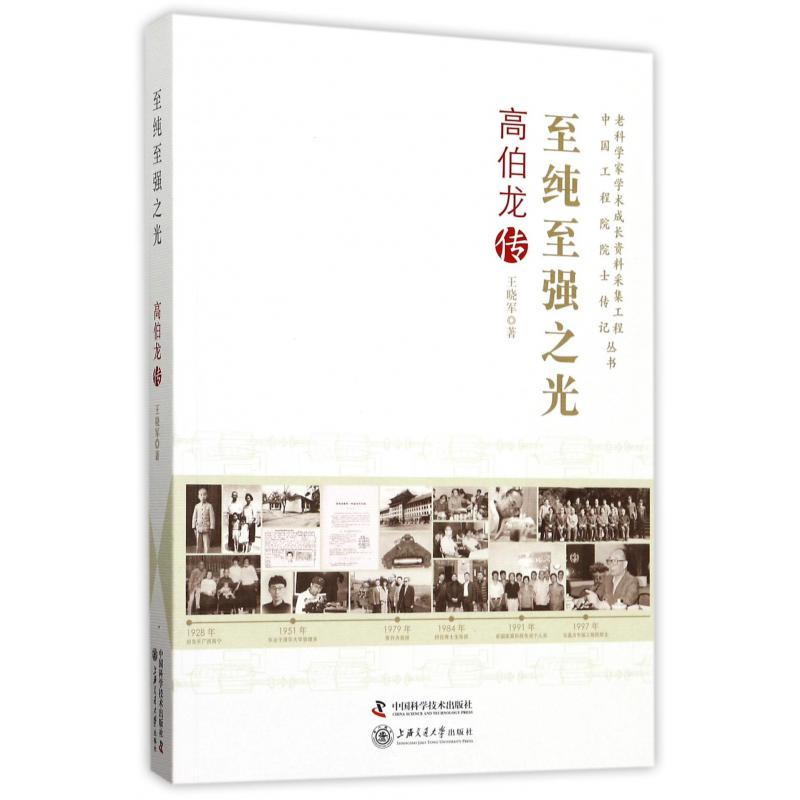 至纯至强之光(高伯龙传)/老科学家学术成长资料采集工程中国工程院院士传记丛书