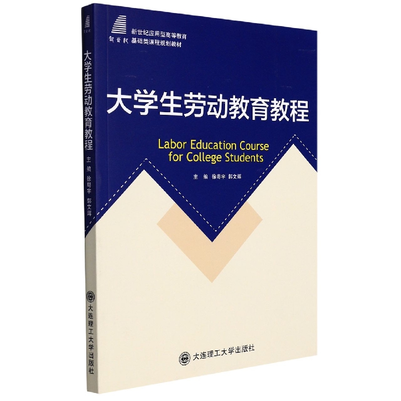 （高等教育）大学生劳动教育教程（基础类课程规划教材）