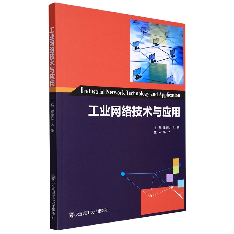 （高等教育）工业网络技术与应用