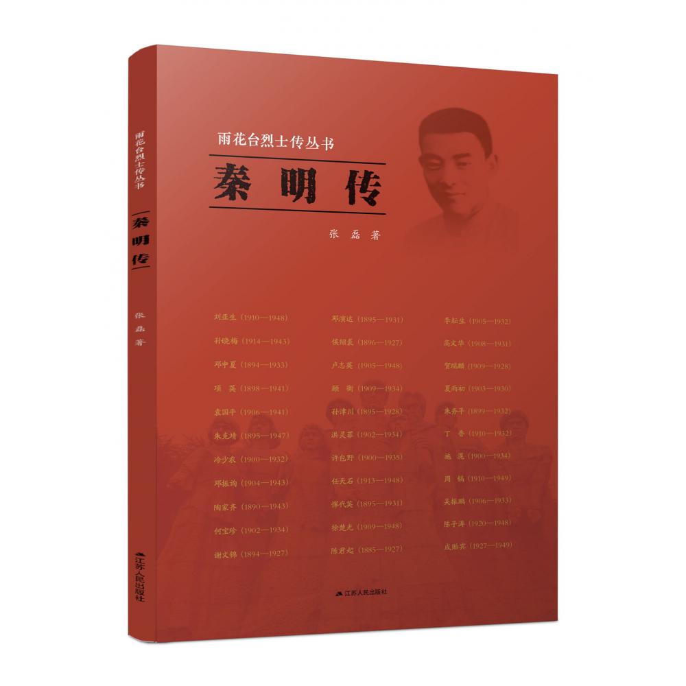 秦明传