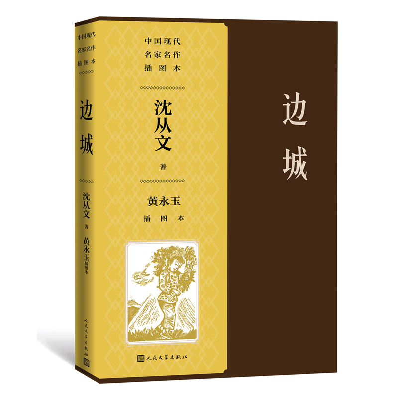 边城黄永玉插图本