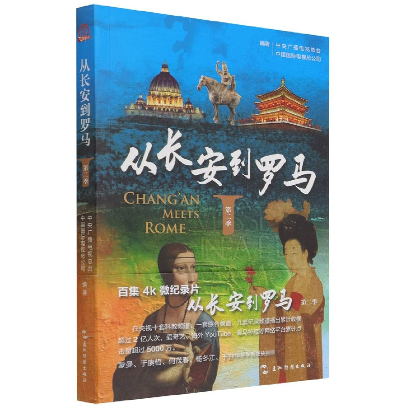 从长安到罗马 第二季