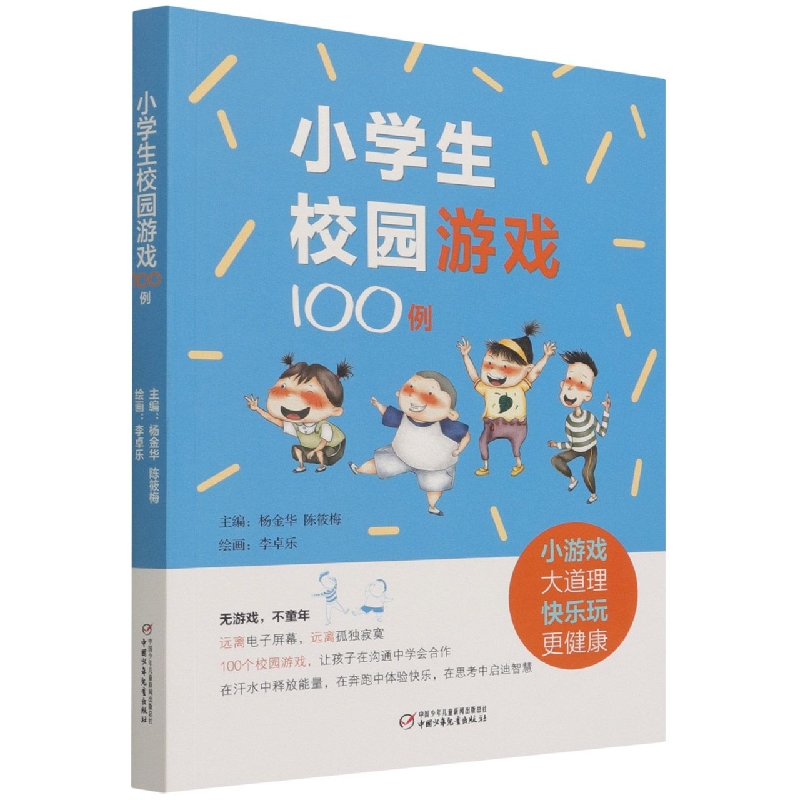 小学生校园游戏100例