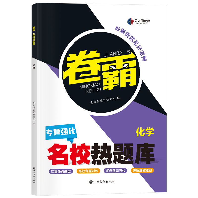 2021高三《卷霸-名校热题库》专题强化-化学