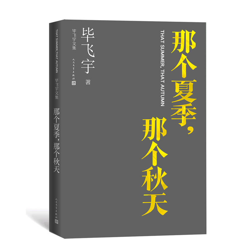 那个夏季,那个秋天(毕飞宇文集)