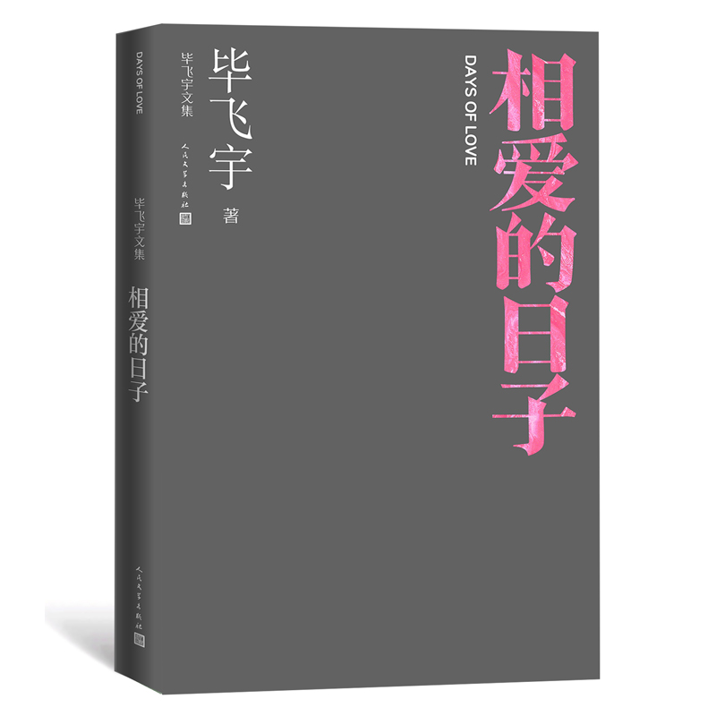 相爱的日子(毕飞宇文集)