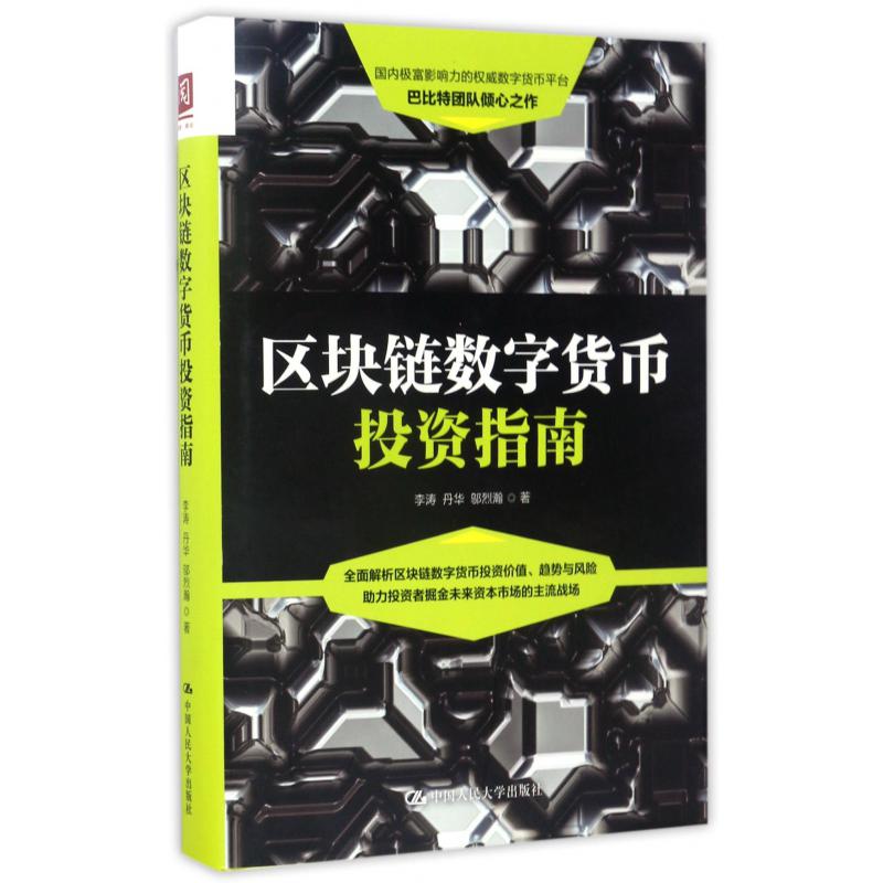 区块链数字货币投资指南（精）