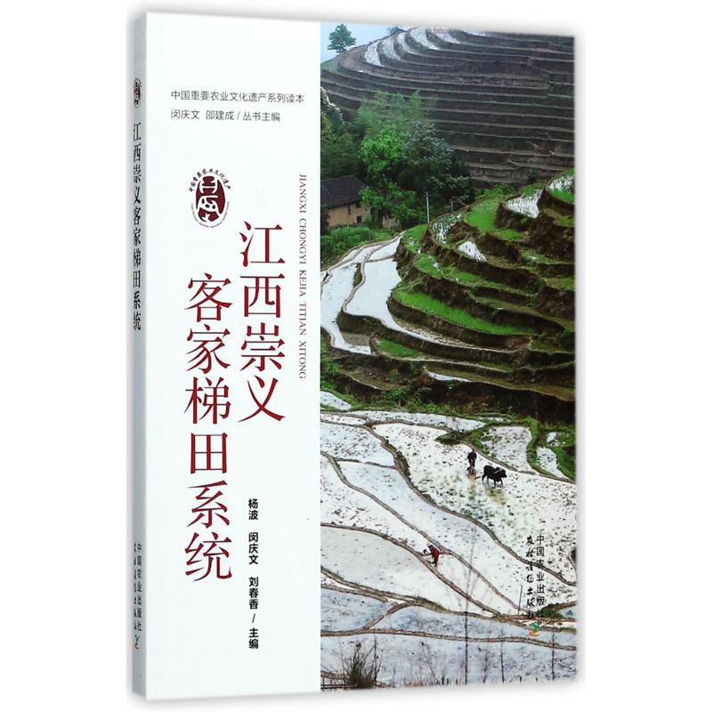 江西崇义客家梯田系统/中国重要农业文化遗产系列读本