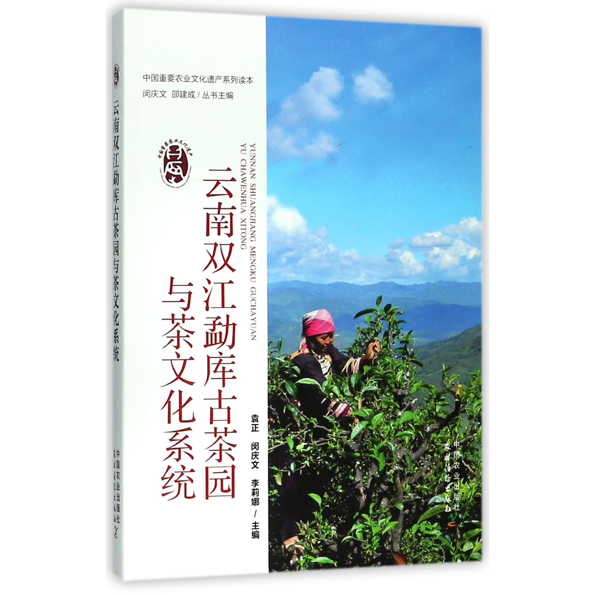 云南双江勐库古茶园与茶文化系统/中国重要农业文化遗产系列读本
