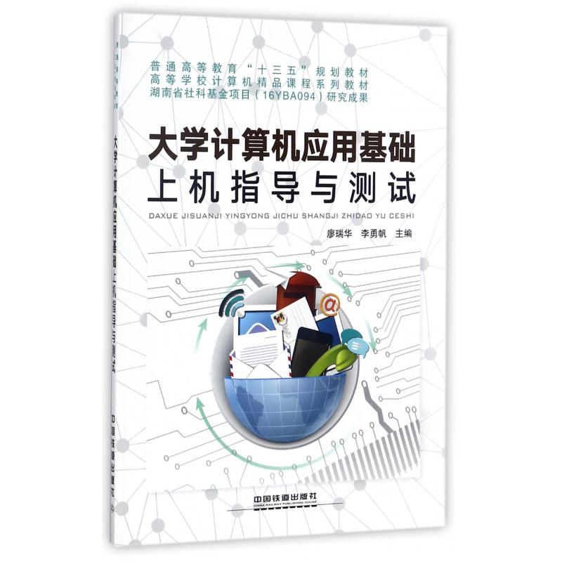 大学计算机应用基础上机指导与测试（普通高等教育十三五规划教材）