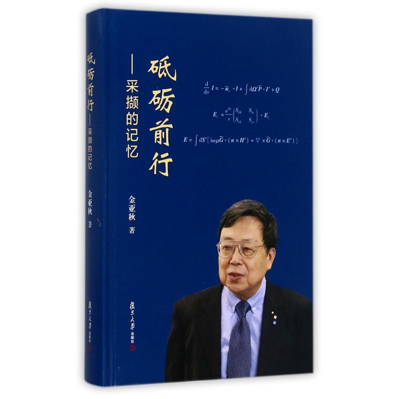 砥砺前行--采撷的记忆(精)