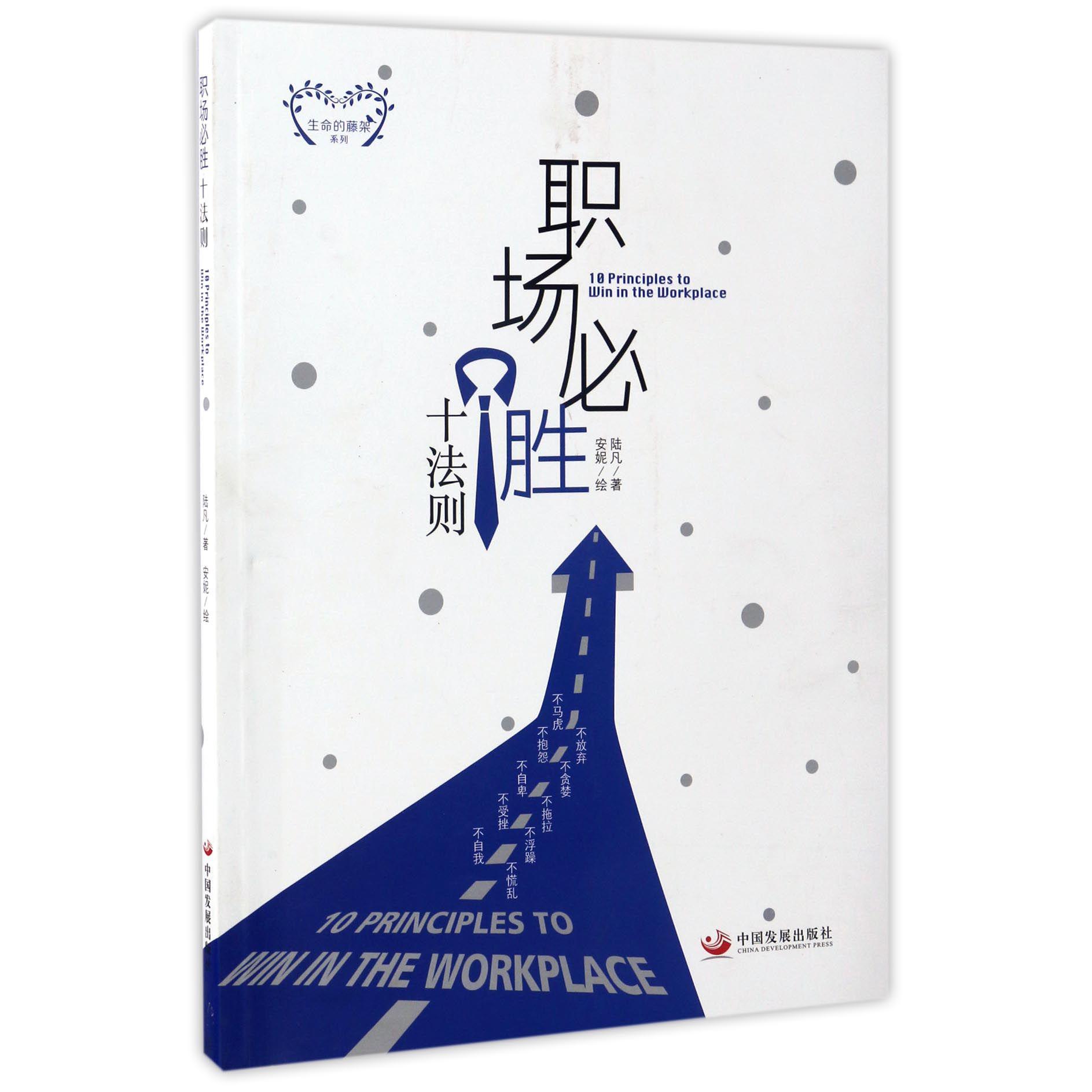 职场必胜十法则/生命的藤架系列