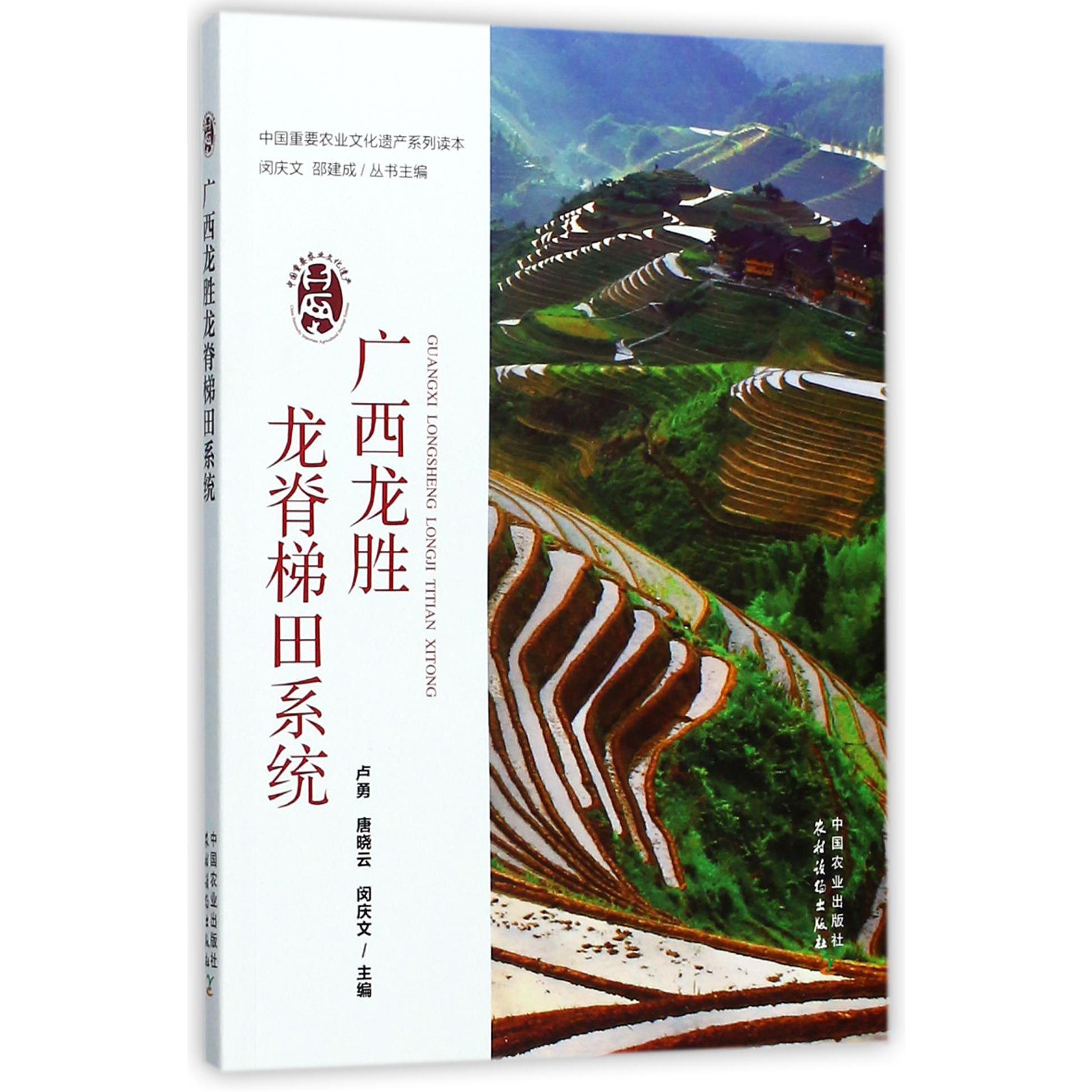 广西龙胜龙脊梯田系统/中国重要农业文化遗产系列读本