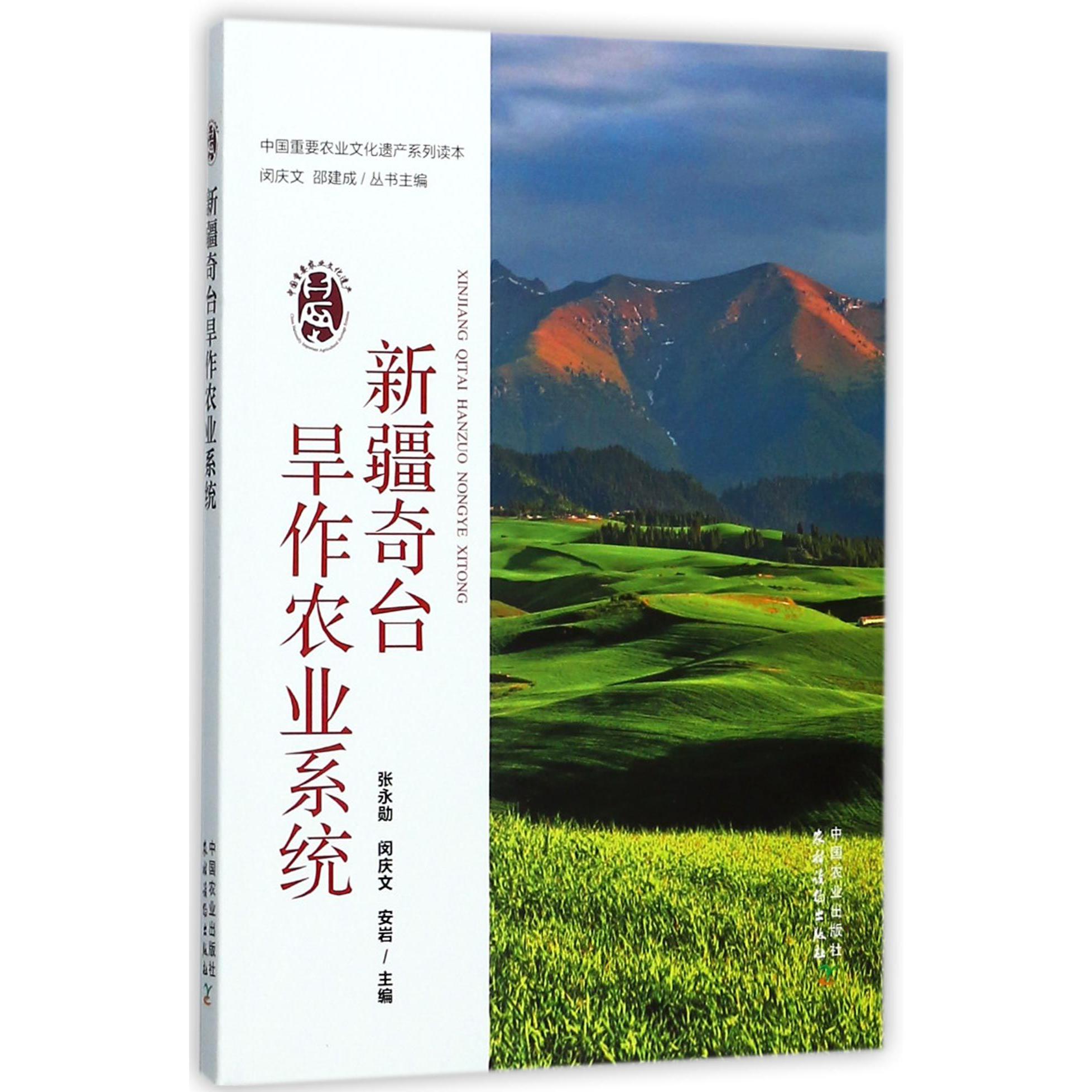 新疆奇台旱作农业系统/中国重要农业文化遗产系列读本