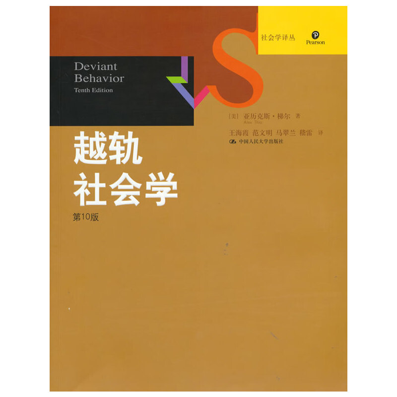 越轨社会学（第10版）/经典教材系列/社会学译丛