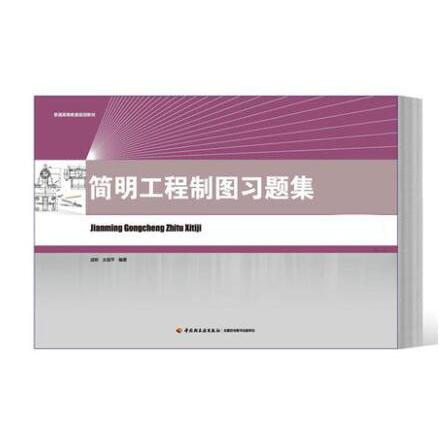 简明工程制图习题集（普通高等教育规划教材）