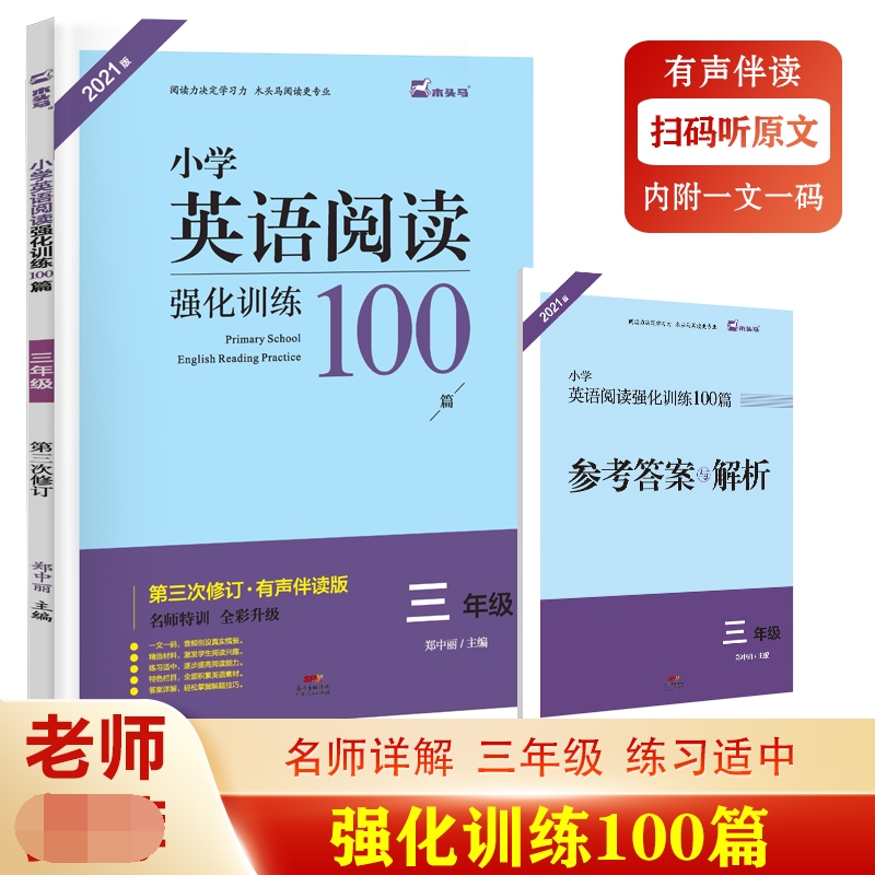 名师特训小学英语阅读强化训练100篇3年级3次修订全彩升级