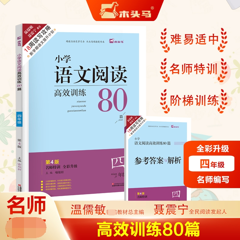 18周读写攻略-名师特训小学语文阅读高效训练80篇4年级发展篇全彩版