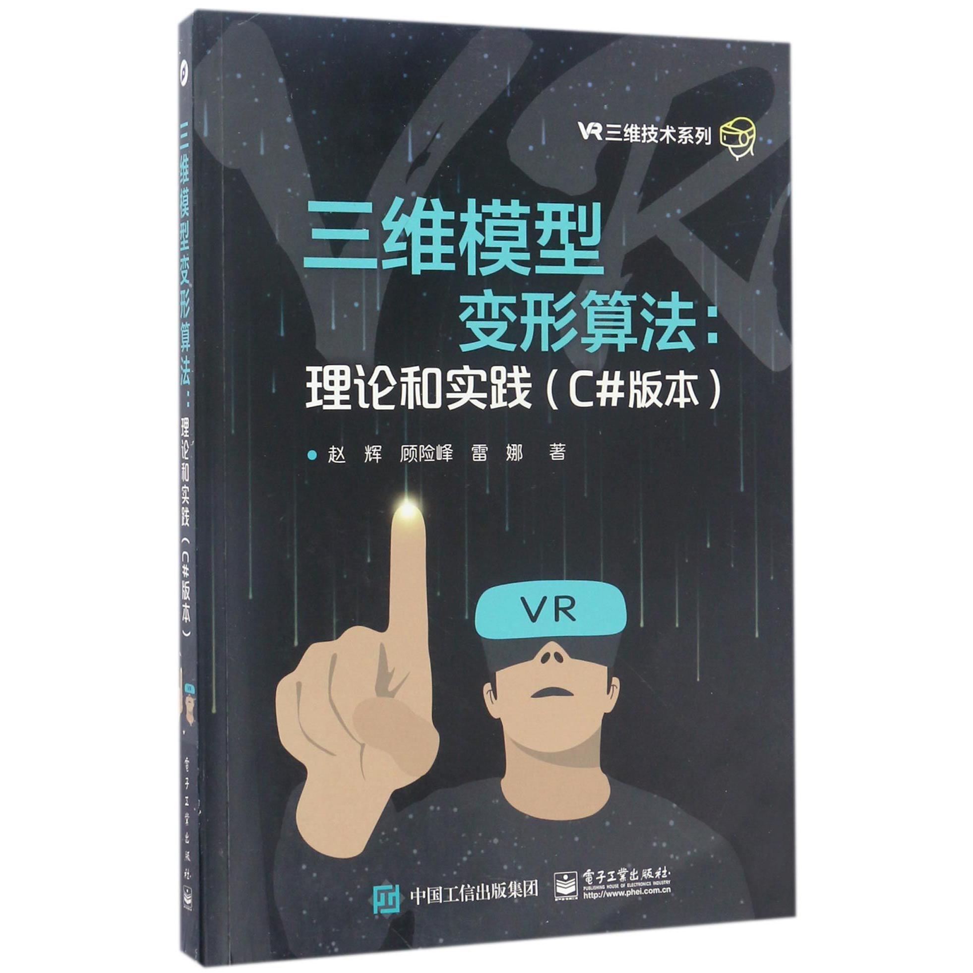 三维模型变形算法--理论和实践（C#版本）/VR三维技术系列